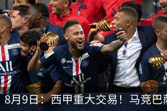 8月9日：西甲重大交易！马竞巴萨极限1换1互换前锋，西蒙尼真的会满意么？