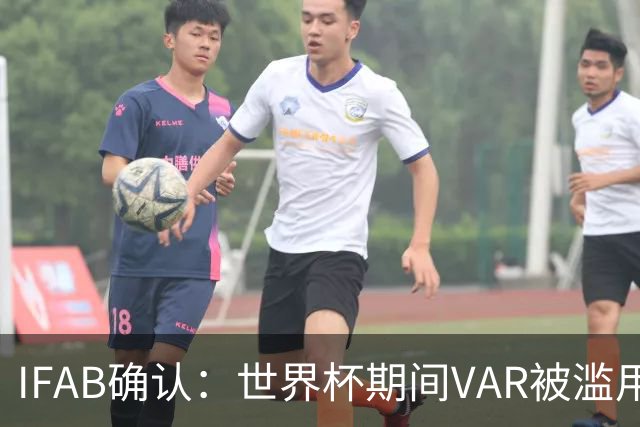 IFAB确认：世界杯期间VAR被滥用！恩博洛战阿根廷不该被罚下