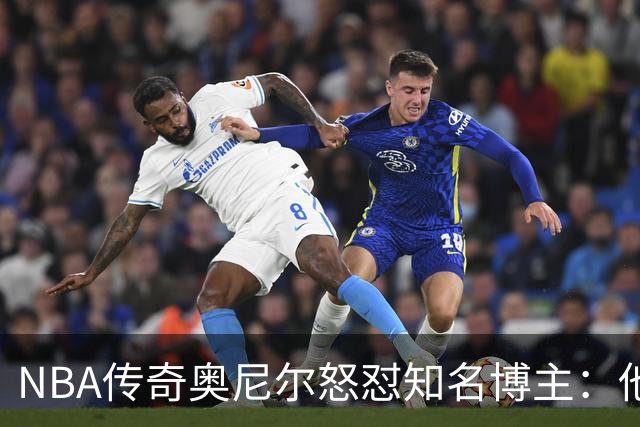 NBA传奇奥尼尔怒怼知名博主：他是个傻瓜，希望布雷迪揍他一顿