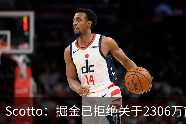 Scotto：掘金已拒绝关于2306万前锋卡姆·约翰逊的交易询价，他是马刺完美拼图