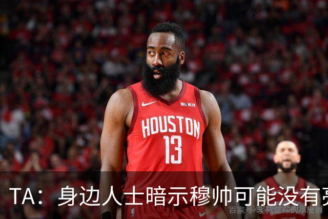 TA：身边人士暗示穆帅可能没有亮相仪式，皇马方面表示尚未确定