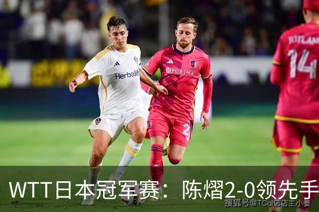 WTT日本冠军赛：陈熠2-0领先手握赛点惜败出局，张本美和逆转晋级8强